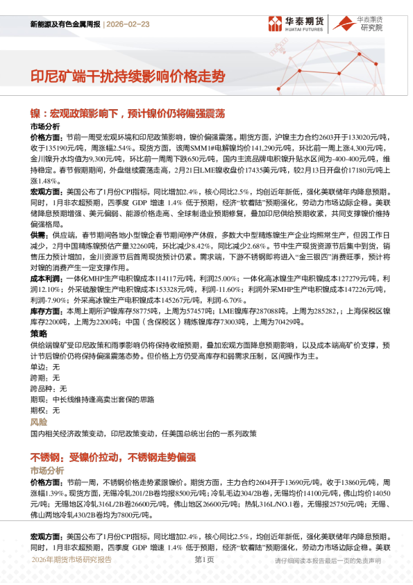 印尼矿端干扰持续影响价格走势