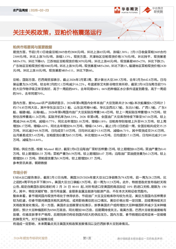 关注关税政策，豆粕价格震荡运行