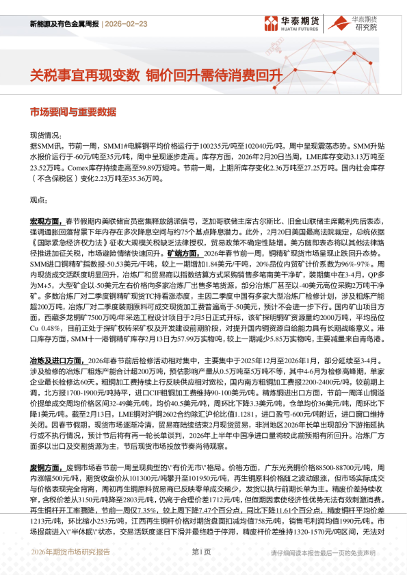 关税事宜再现变数，铜价回升需待消费回升
