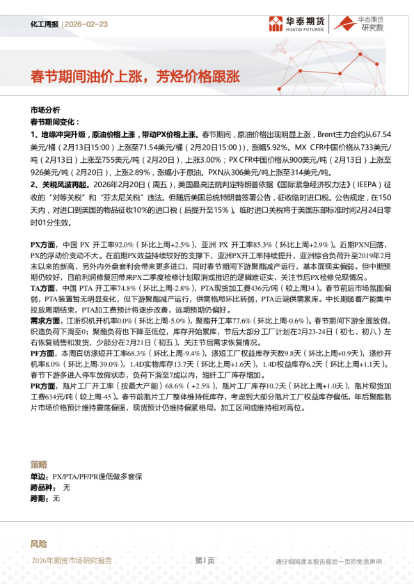 春节期间油价上涨,芳烃价格跟涨