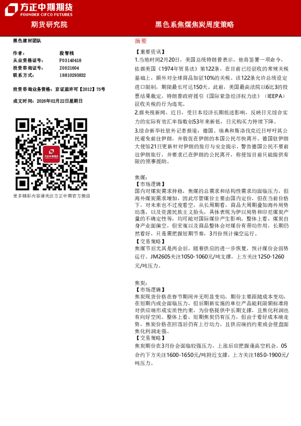 黑色系焦煤焦炭周度策略