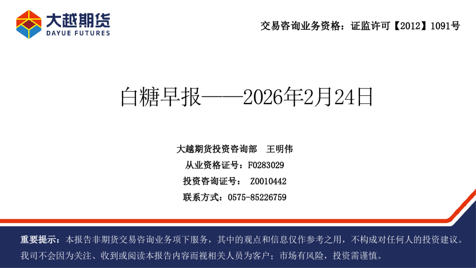 大越期货白糖早报