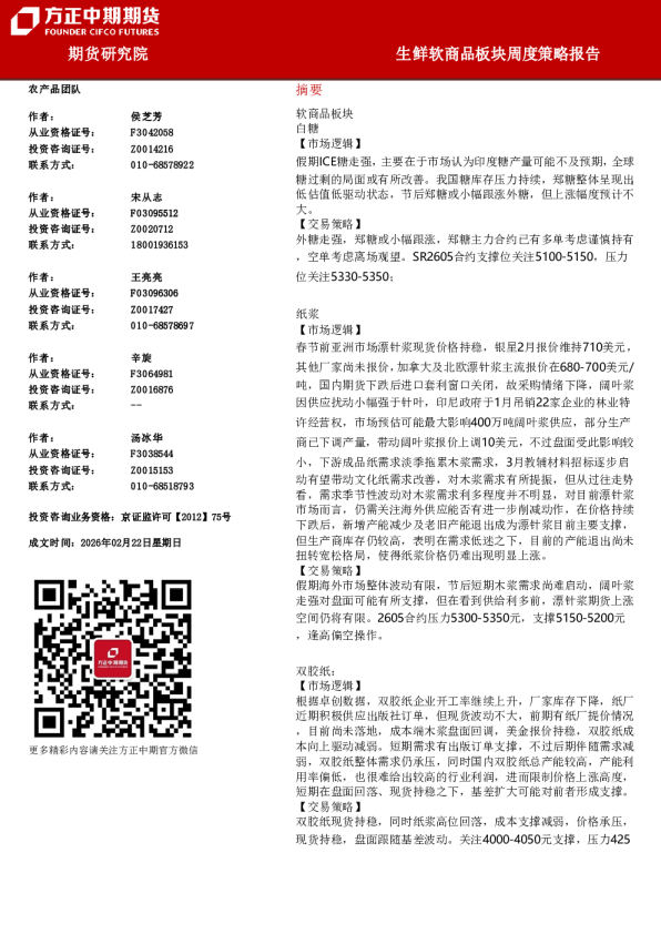 生鲜软商品板块周度策略报告