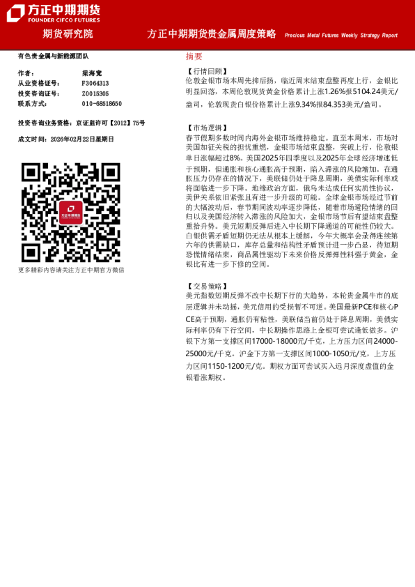 Precious Metal Futures Weekly Strategy Report：方正中期期货贵金属周度策略