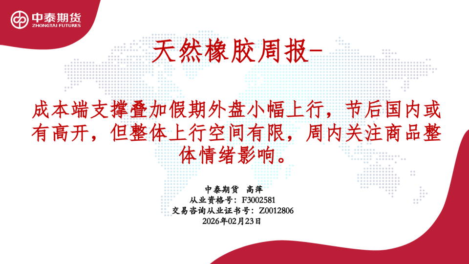 成本端支撑叠加假期外盘小幅上行，节后国内或有高开，但整体上行空间有限，周内关注商品整体情绪影响