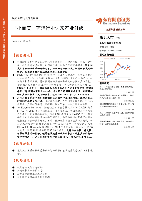医药生物行业专题研究：“小而美”药辅行业迎来产业升级