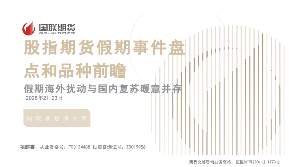 假期海外扰动与国内复苏暖意并存：股指期货假期事件盘点和品种前瞻