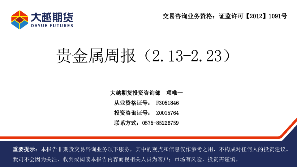 大越期货贵金属周报