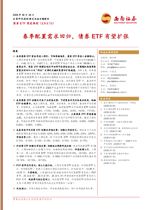 债券ETF周度跟踪（2.9-2.13）：春季配置需求回归，债券ETF有望扩张