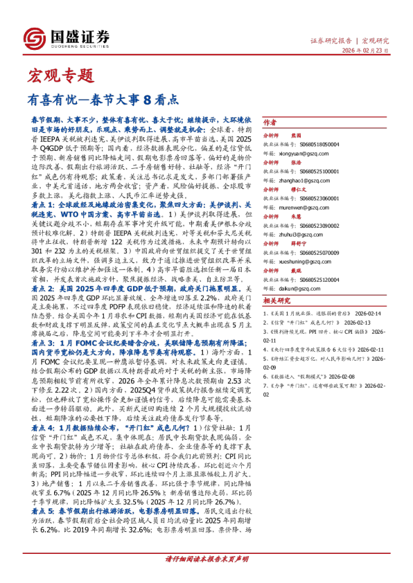 春节大事8看点：有喜有忧