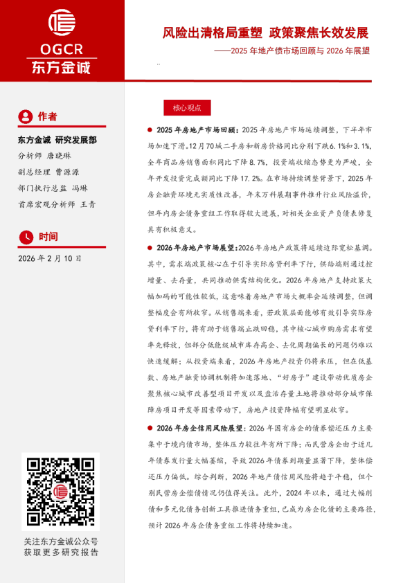 2025年地产债市场回顾与2026年展望：风险出清格局重塑，政策聚焦长效发展