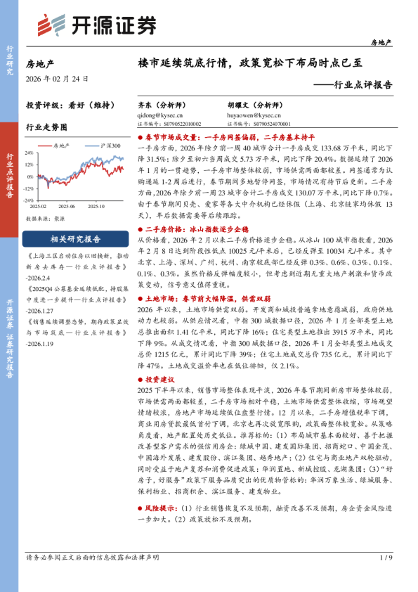 行业点评报告:楼市延续筑底行情,政策宽松下布局时点已至