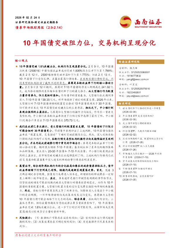 10年国债突破阻力位，交易机构呈现分化
