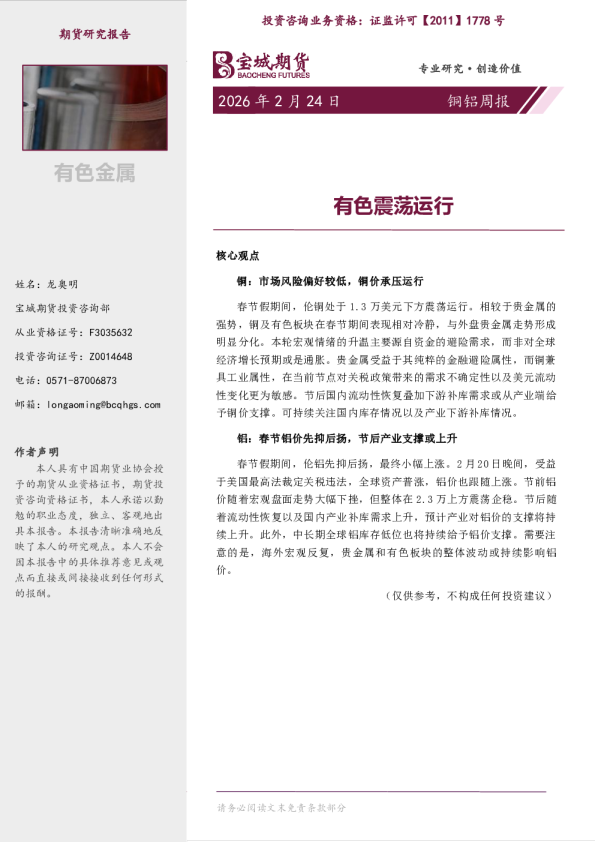 有色震荡运行：铜铝周报