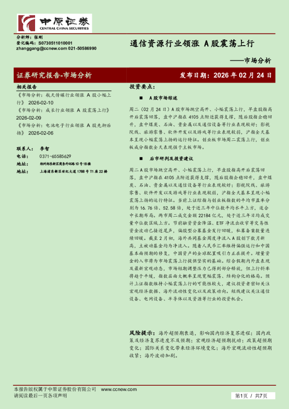 通信资源行业领涨，A股震荡上行