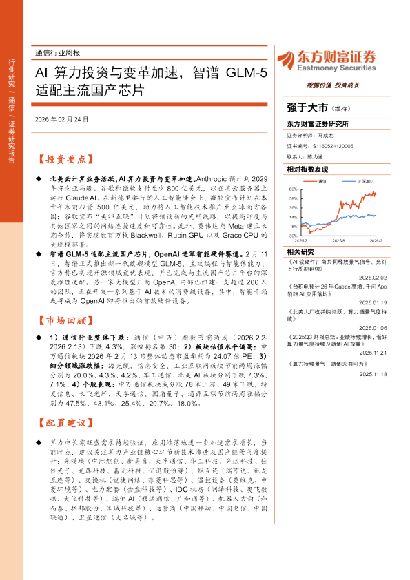 AI算力投资与变革加速，智谱GLM-5适配主流国产芯片