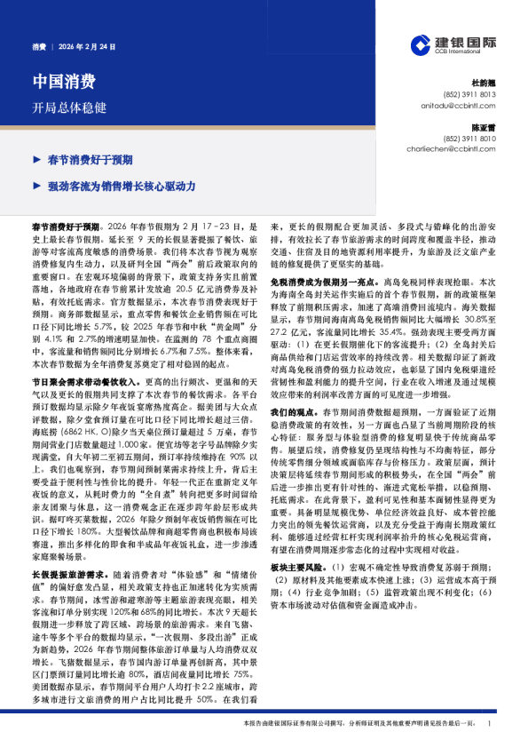 中国消费：开局总体稳健