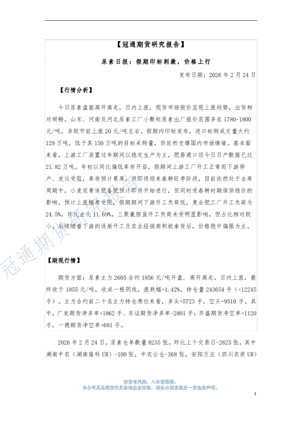 尿素日报：假期印标刺激，价格上行