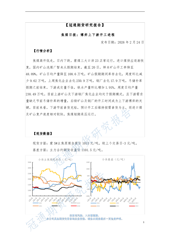 博弈上下游开工进程：焦煤日报