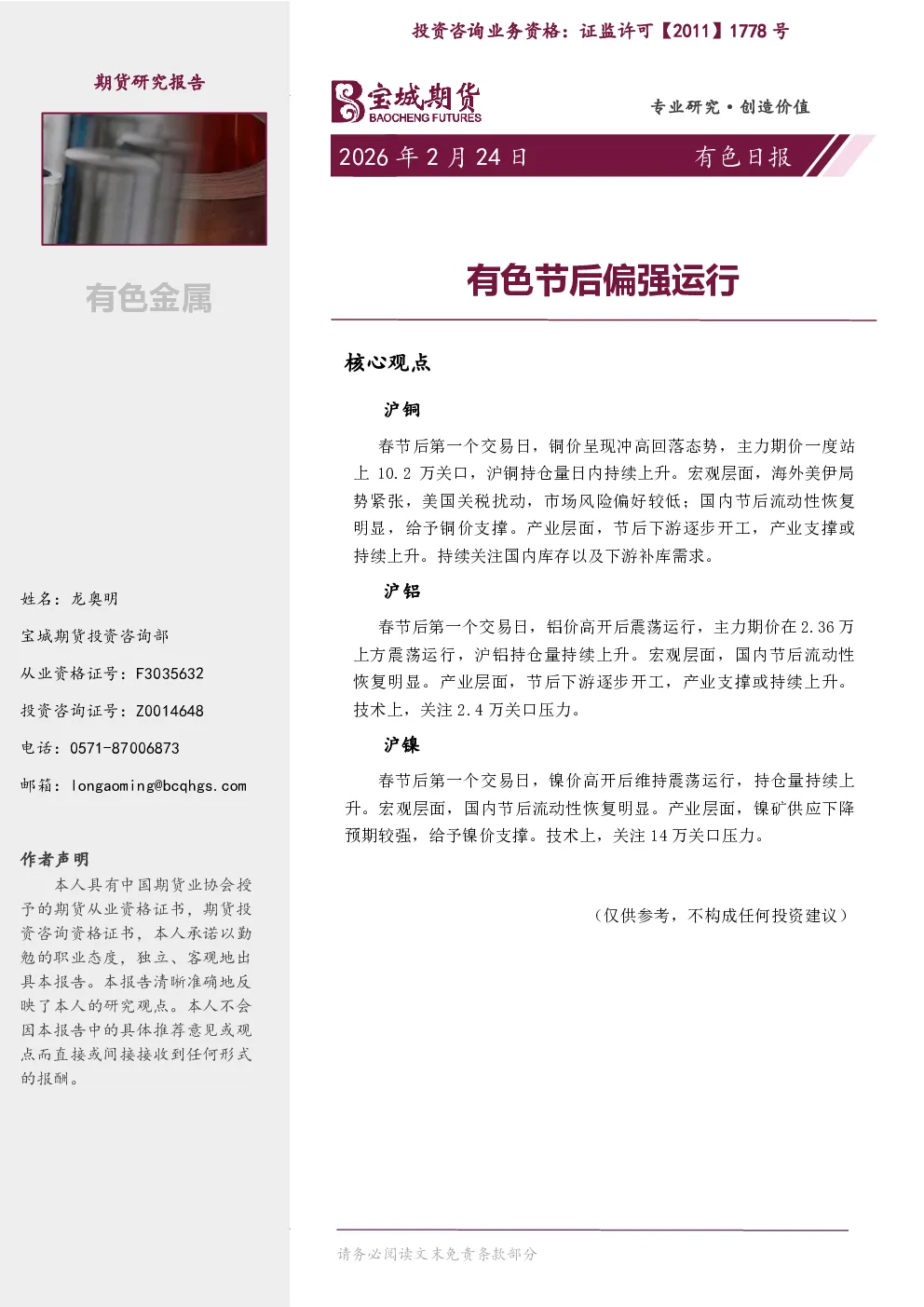 有色节后偏强运行