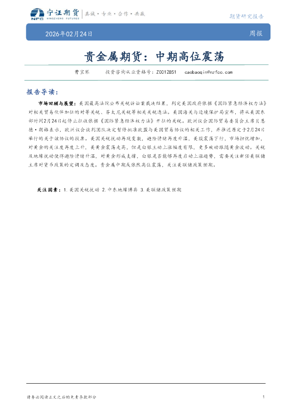 贵金属期货：中期高位震荡