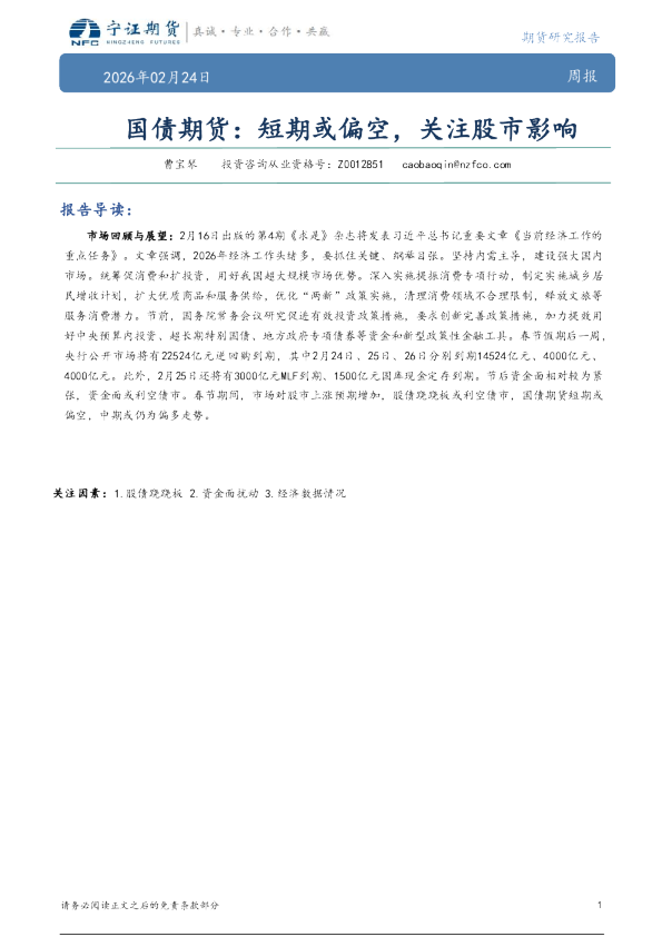 国债期货：短期或偏空，关注股市影响