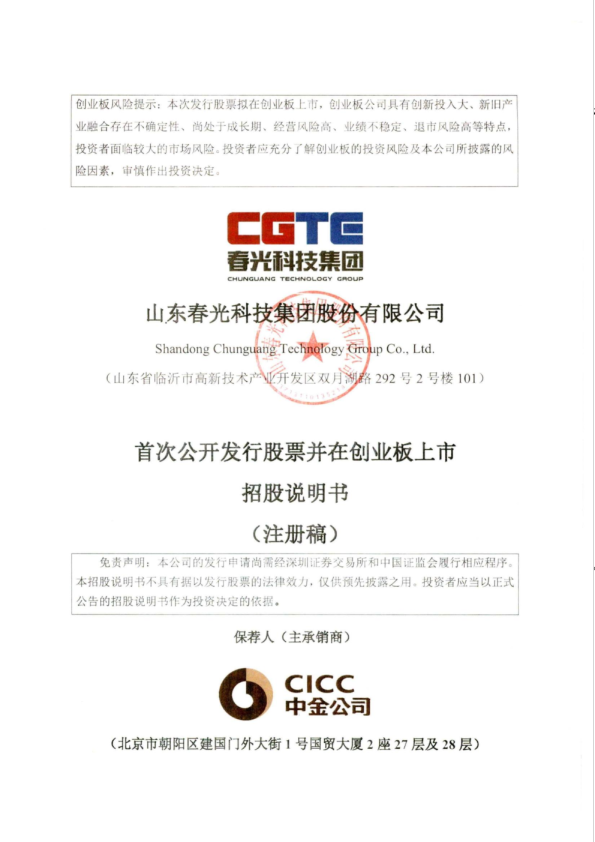 山东春光科技集团股份有限公司招股说明书(注册稿)
