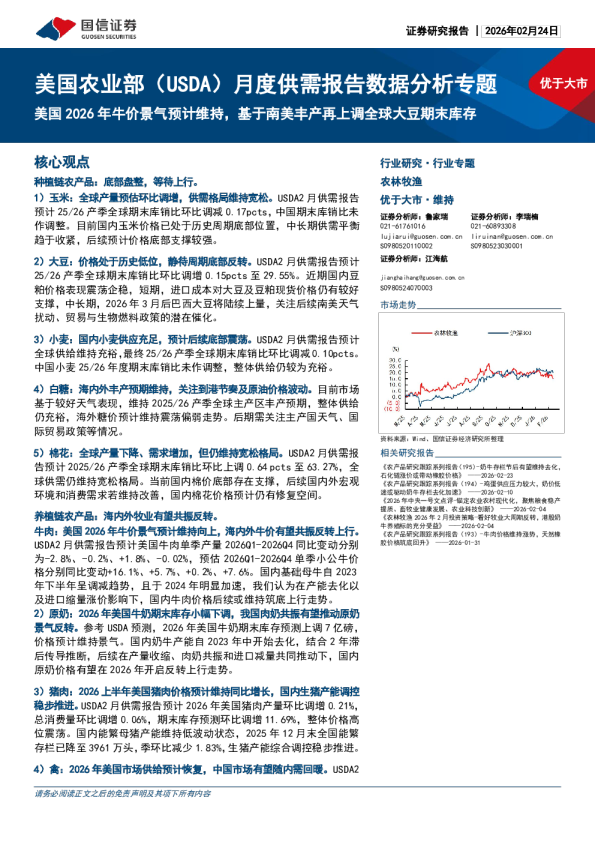 美国农业部(USDA)月度供需报告数据分析专题:美国 2026 年牛价景气预计维持,基于南美丰产再上调全球大豆期末库存