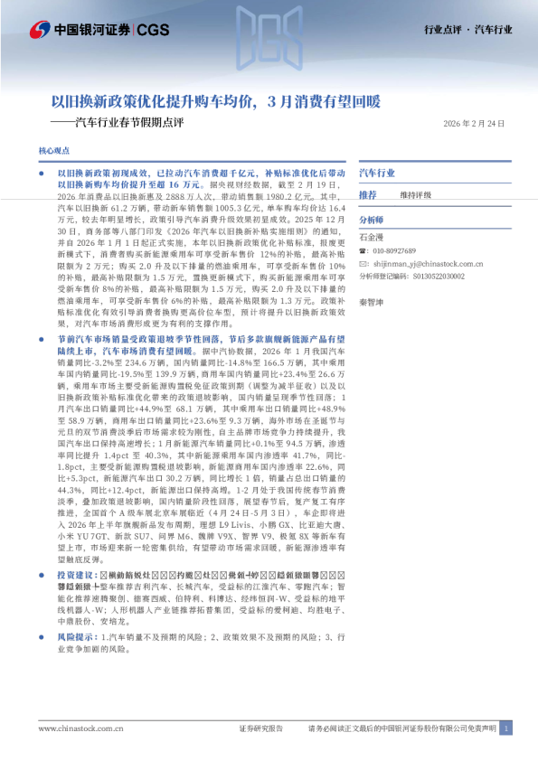 汽车行业春节假期点评：以旧换新政策优化提升购车均价，3月消费有望回暖