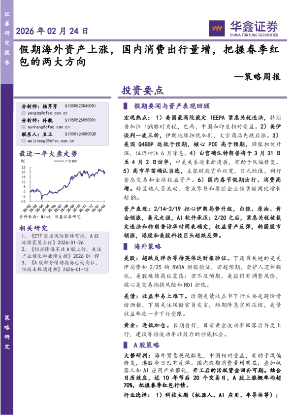 策略周报：假期海外资产上涨，国内消费出行量增，把握春季红包的两大方向