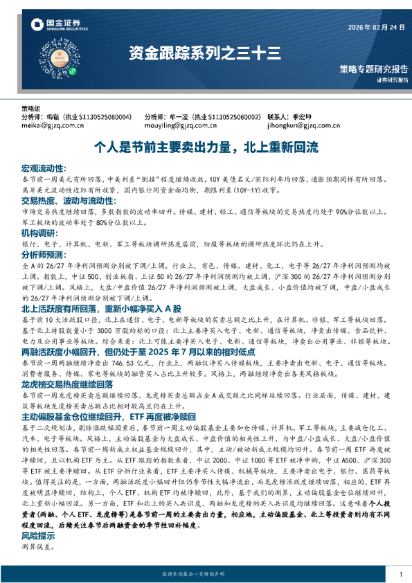 资金跟踪系列之三十三：个人是节前主要卖出力量，北上重新回流