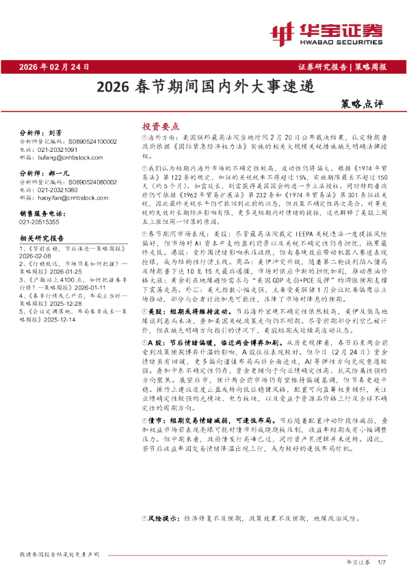 2026春节期间国内外大事速递