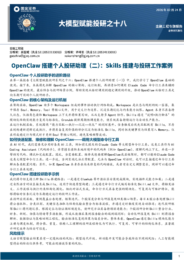 大模型赋能投研之十八：OpenClaw搭建个人投研助理（二）：Skills搭建与投研工作案例
