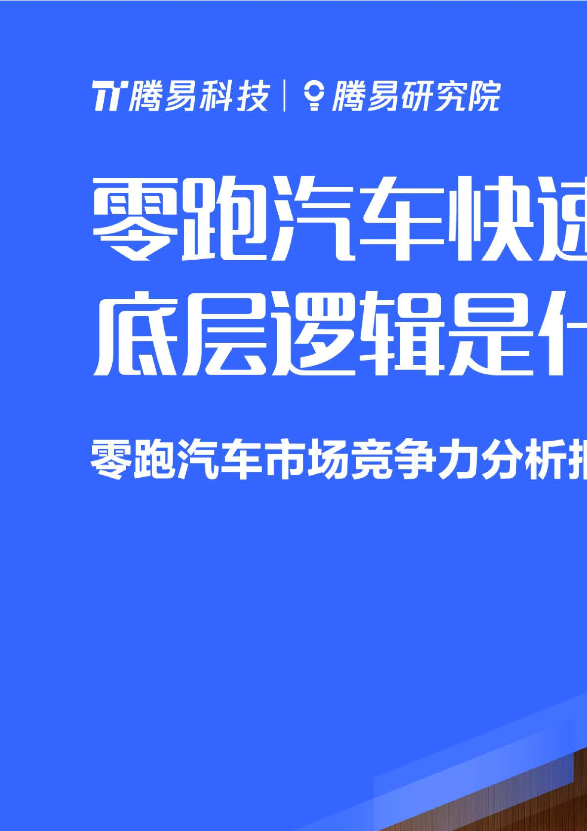 零跑汽车市场竞争力分析报告(2026版)