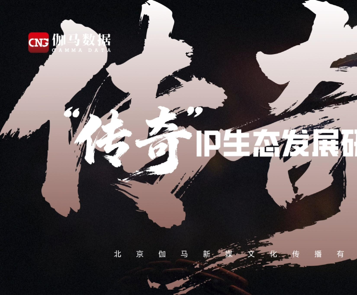 “传奇”IP生态发展研究报告