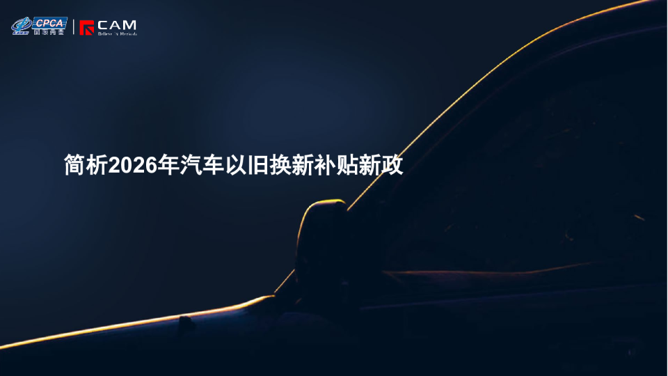 简析2026年汽车以旧换新补贴新政