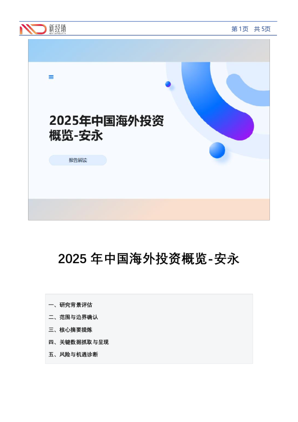 2025年中国海外投资概览-安永