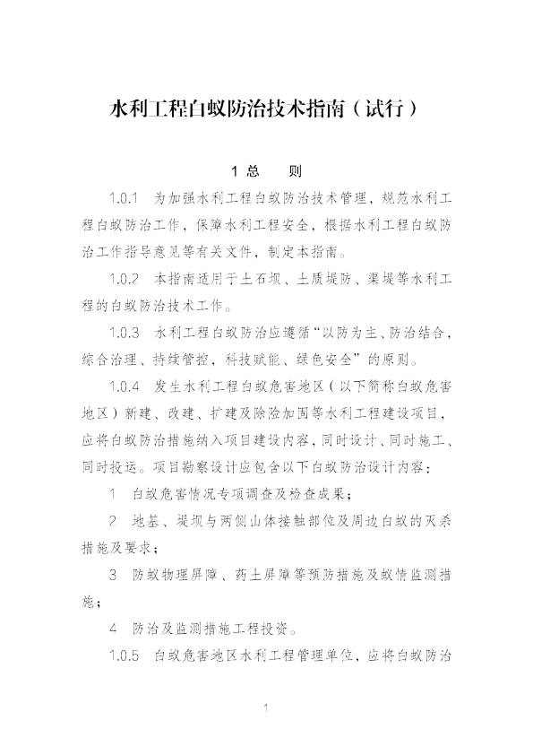 水利工程白蚁防治技术指南(试行)