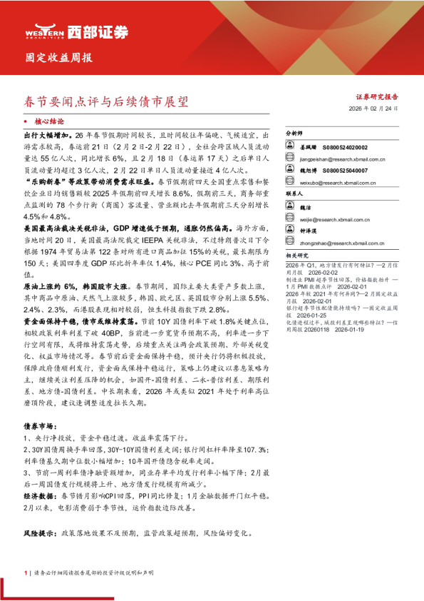 春节要闻点评与后续债市展望
