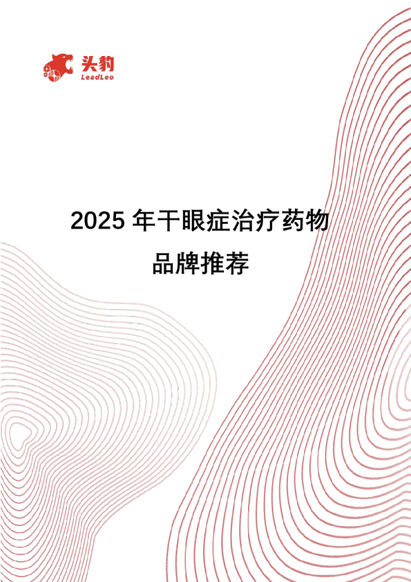 2025年干眼症治疗药物品牌推荐