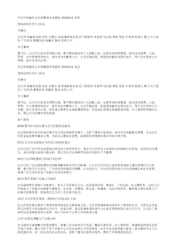 北交所再融资及并购重组市场解析20260224