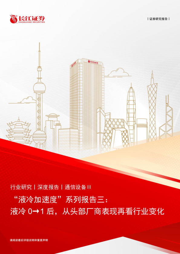 液冷加速度系列报告三：液冷0→1后，从头部厂商表现再看行业变化