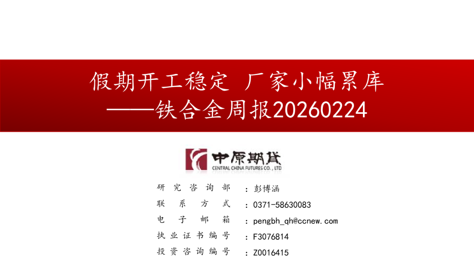 铁合金周报：假期开工稳定，厂家小幅累库