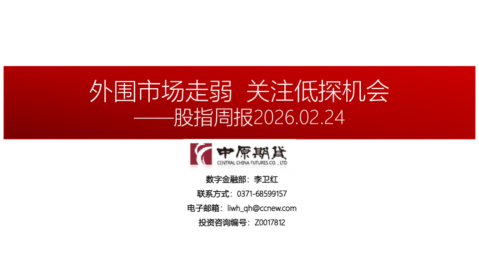 股指周报：外围市场走弱，关注低探机会