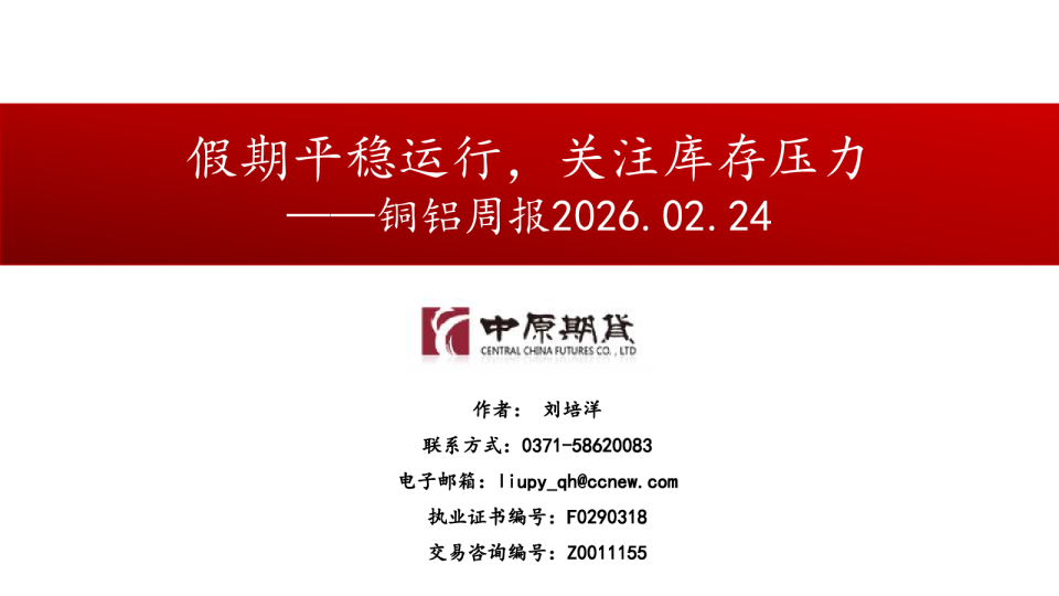 铜铝周报：假期平稳运行，关注库存压力