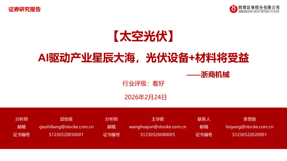 AI驱动产业星辰大海，光伏设备+材料将受益