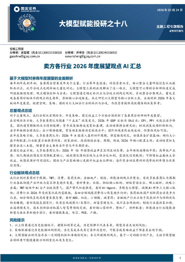 大模型赋能投研之十八:卖方各行业2026年度展望观点AI汇总