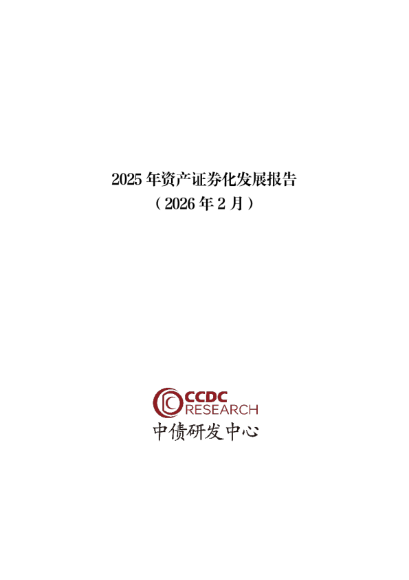 2025年资产证券化发展报告