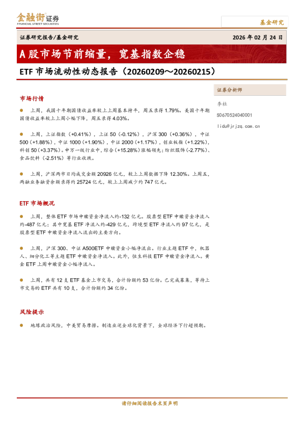 ETF市场流动性动态报告:A股市场节前缩量,宽基指数企稳