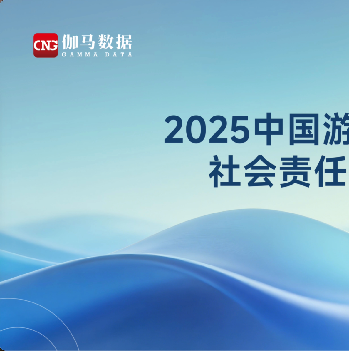 2025中国游戏企业社会责任报告